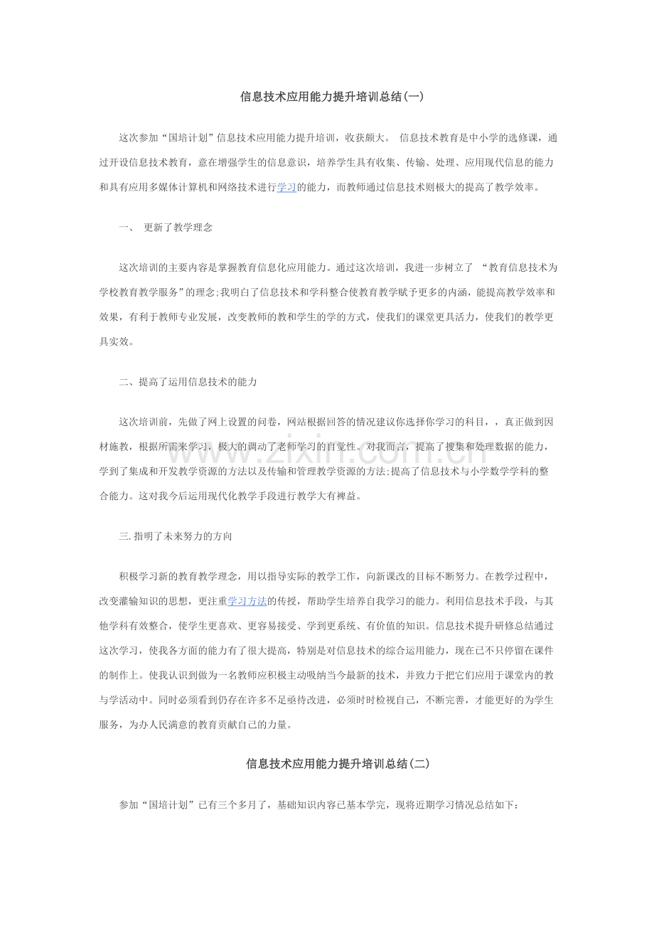 信息技术应用能力提升培训总结.doc_第1页