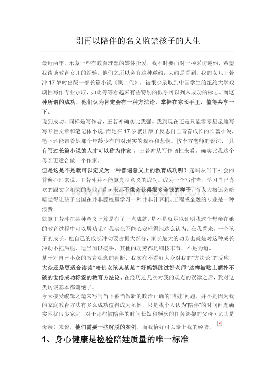 别再以陪伴的名义监禁孩子的人生.doc_第1页
