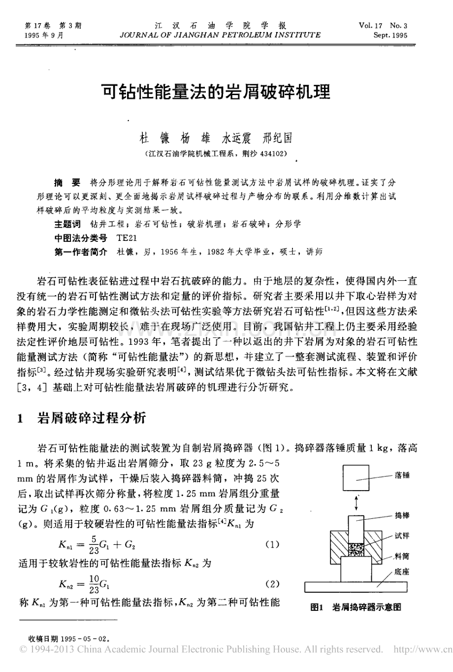 可钻性能量法的岩屑破碎机理_杜镰.pdf_第1页