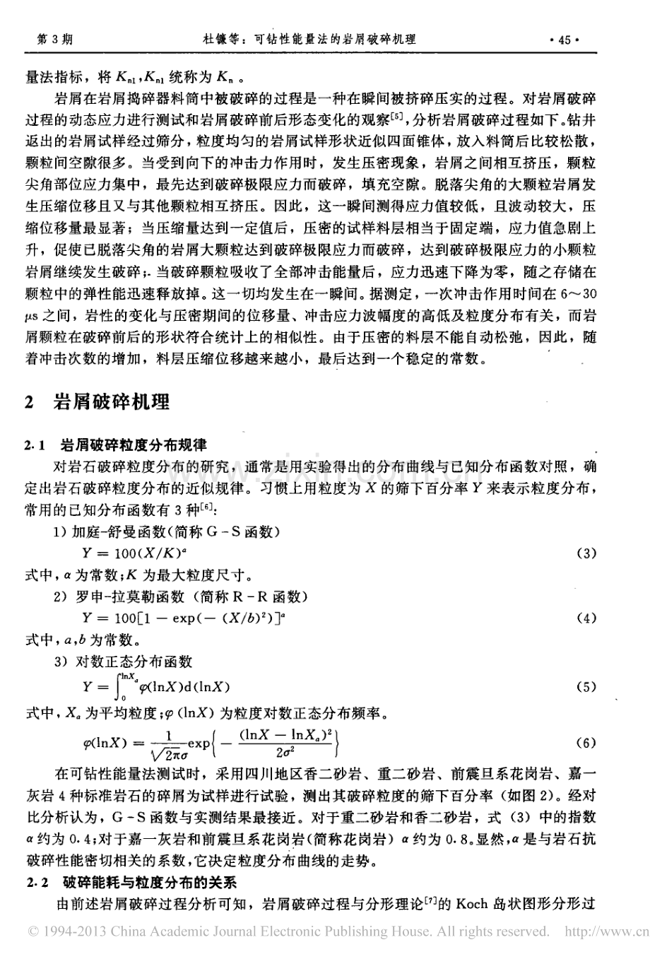 可钻性能量法的岩屑破碎机理_杜镰.pdf_第2页