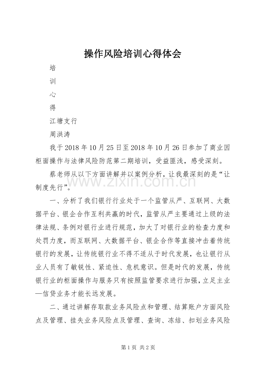 操作风险培训体会心得.docx_第1页