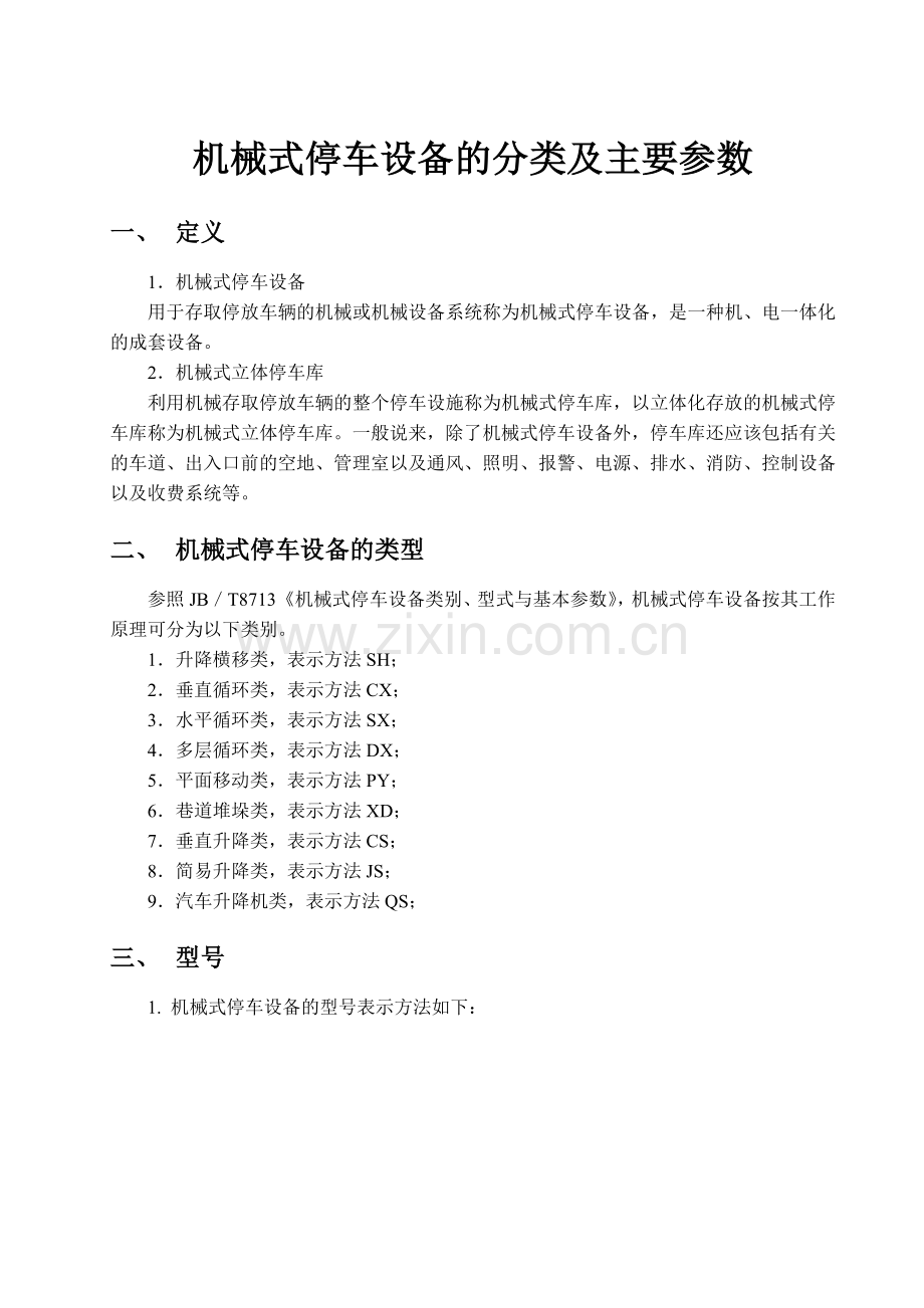 立体停车库详解.docx_第1页