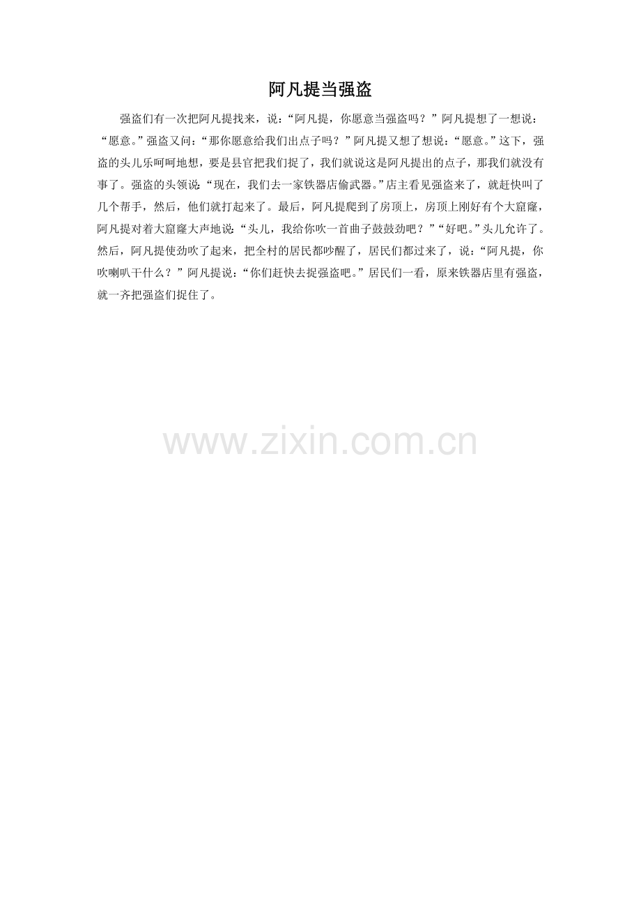 阿凡提当强盗.doc_第1页