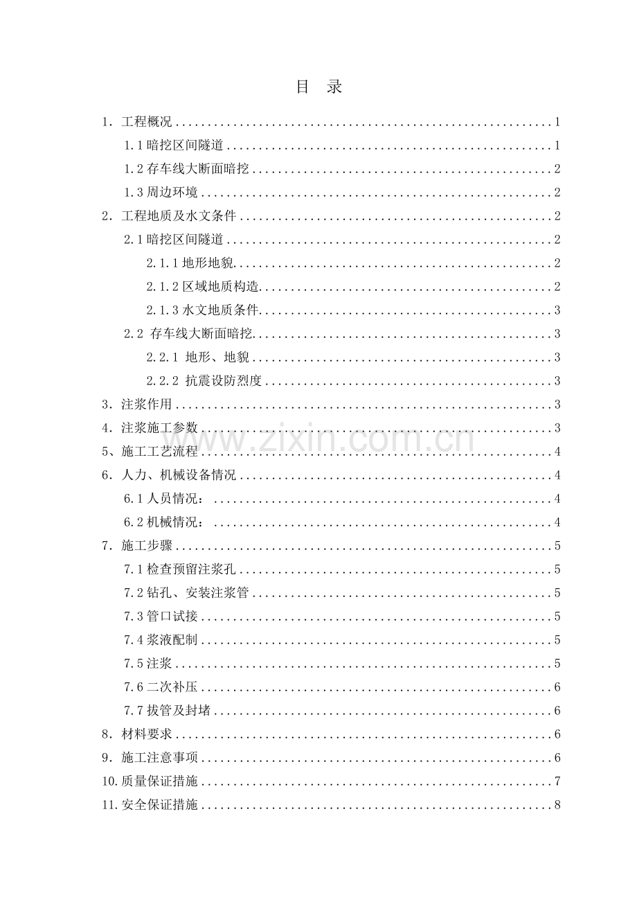 矿山法隧道初期支护背后注浆专项施工方案.doc_第1页