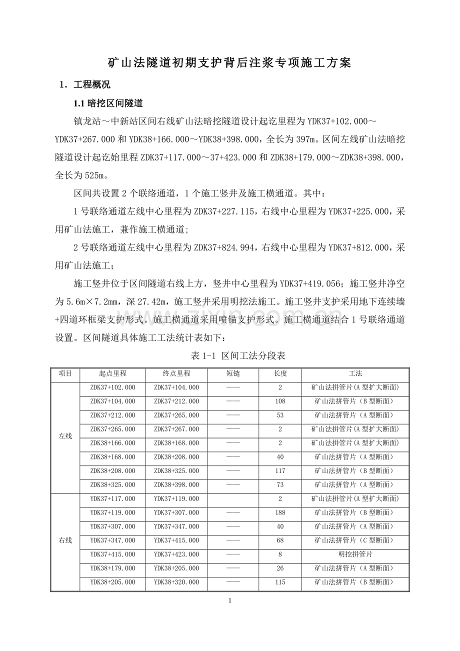 矿山法隧道初期支护背后注浆专项施工方案.doc_第2页