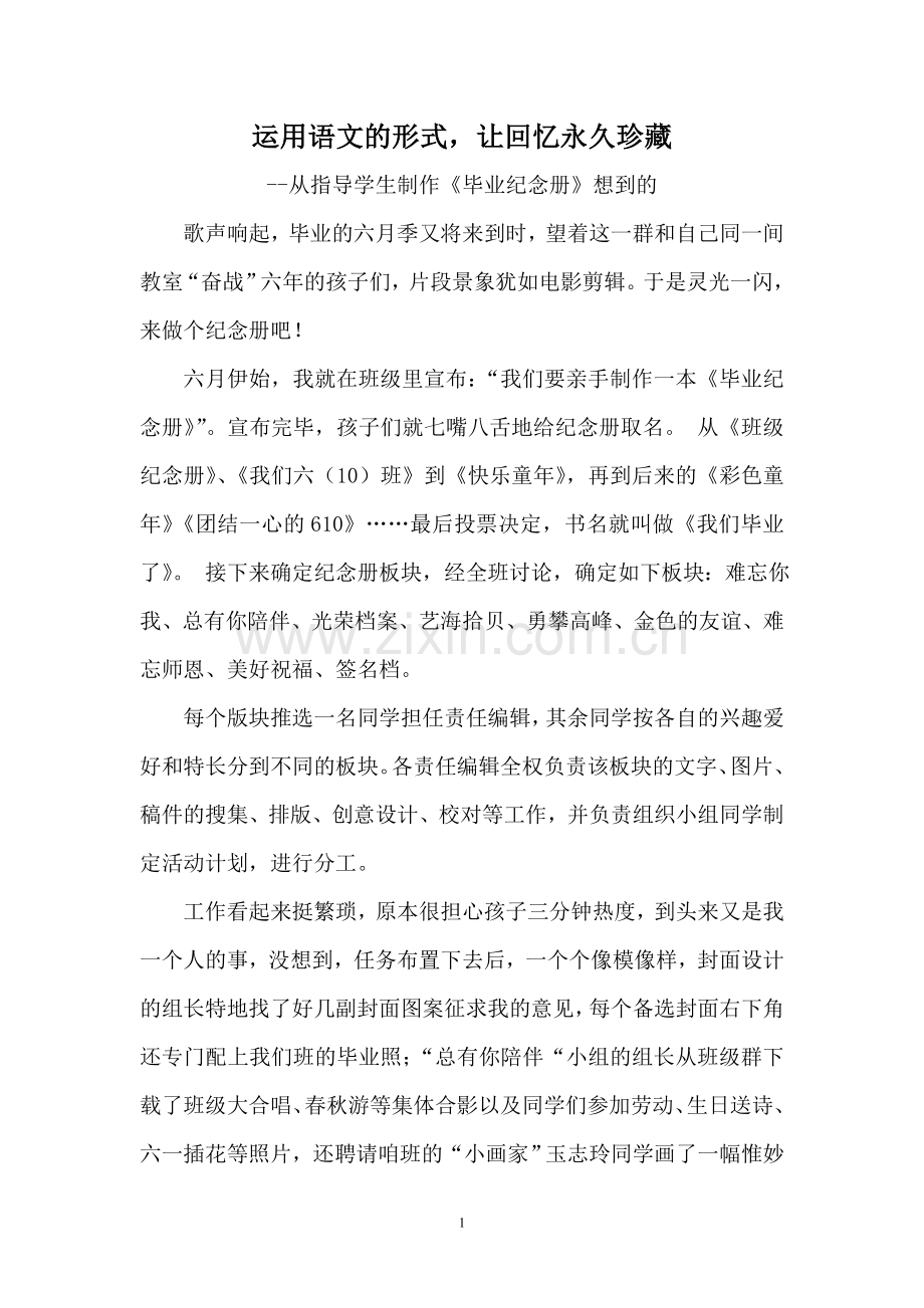 周：运用语文的形式让回忆永久珍藏.doc_第1页