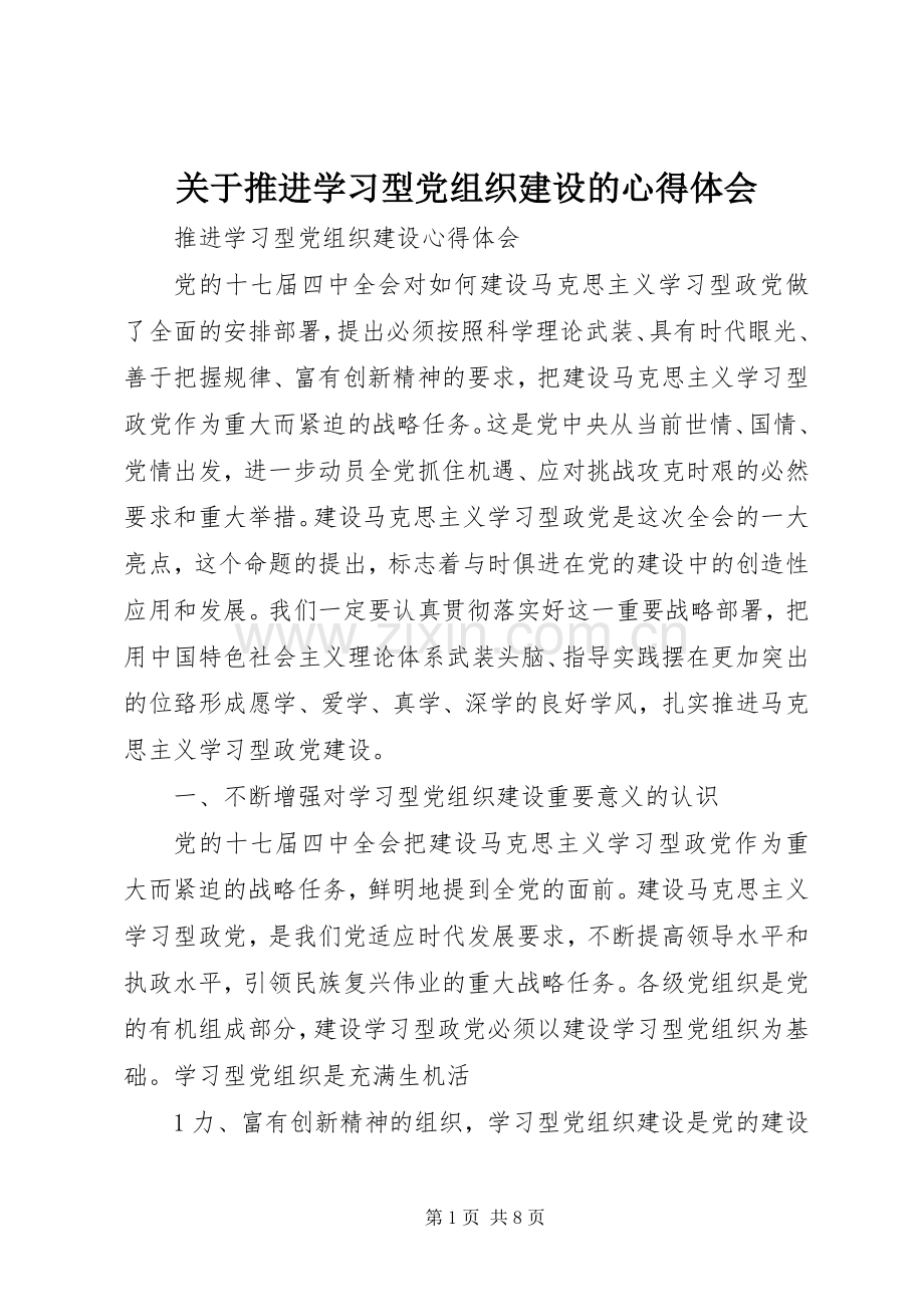 关于推进学习型党组织建设的体会心得.docx_第1页