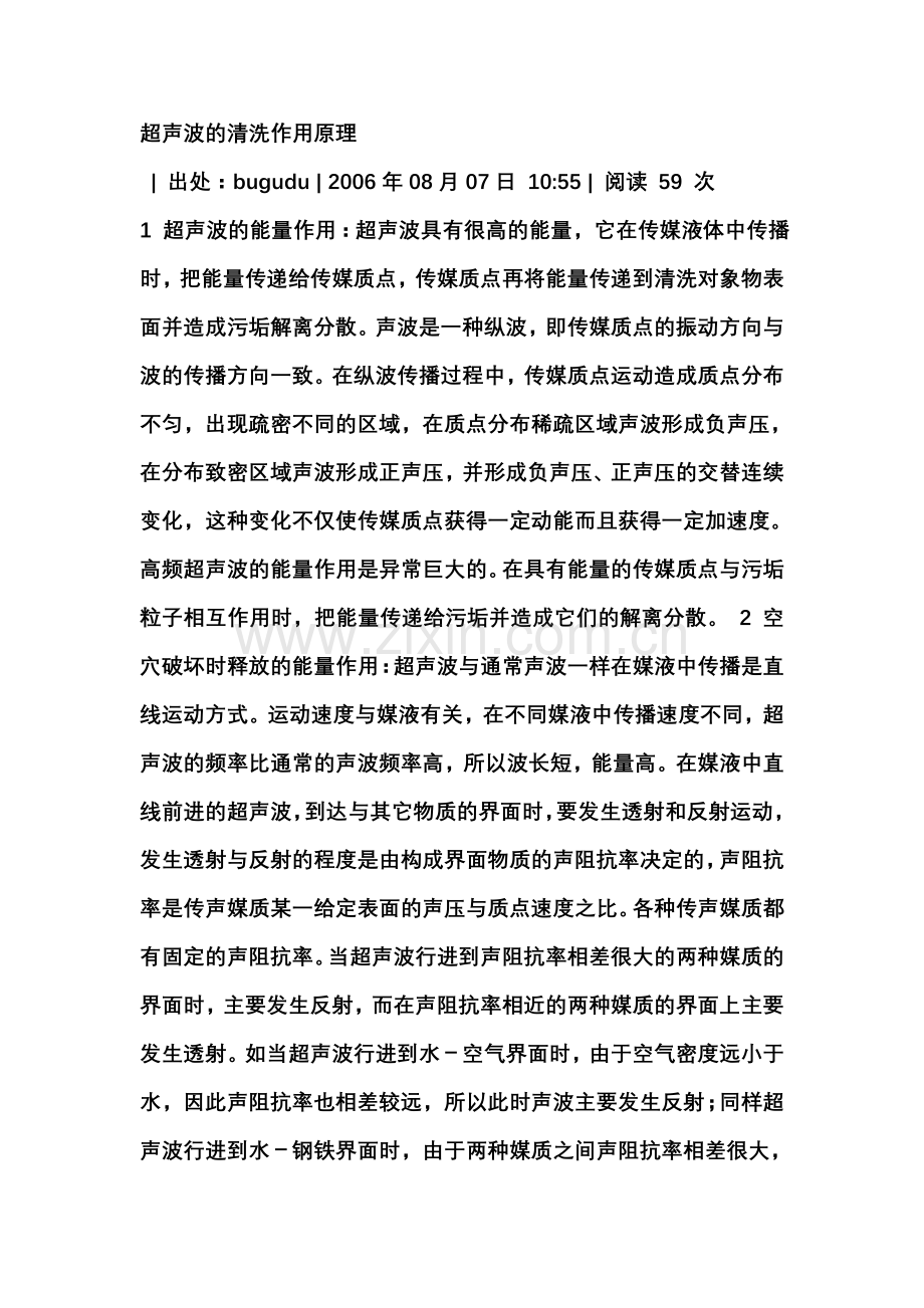 超声波的清洗作用原理.doc_第1页