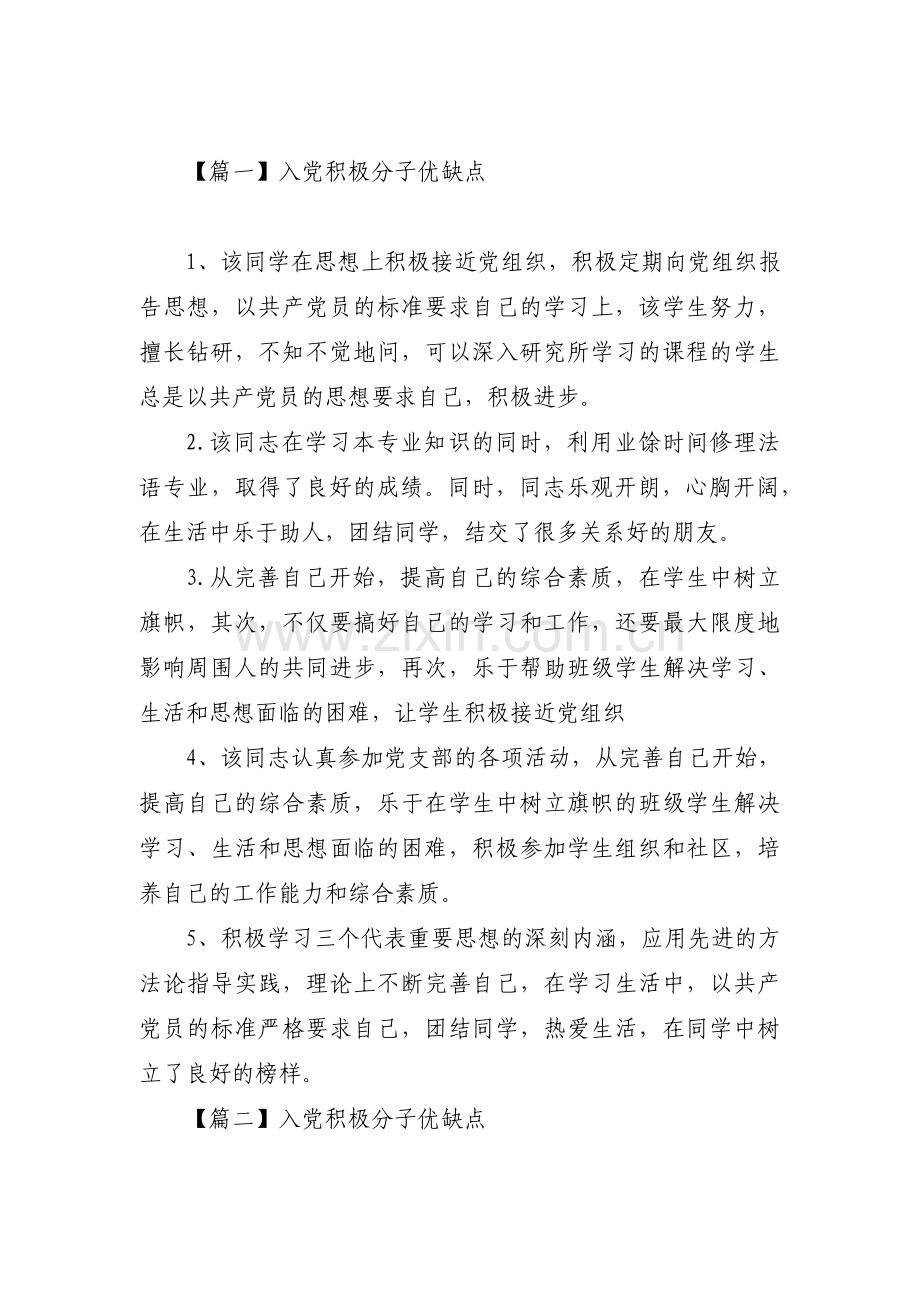 入党积极分子优缺点范文(5篇).pdf_第1页