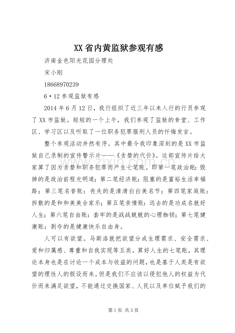 XX省内黄监狱参观有感.docx_第1页