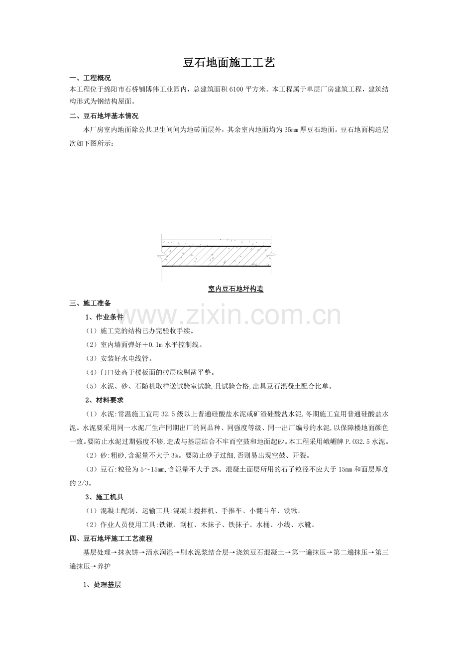 豆石地面施工工艺.doc_第1页