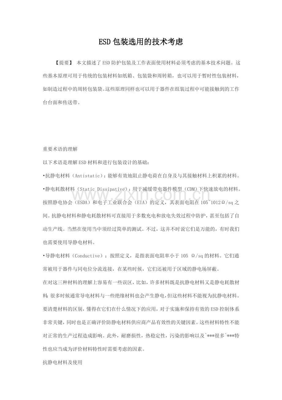 ESD包装选用的技术考虑.doc_第1页