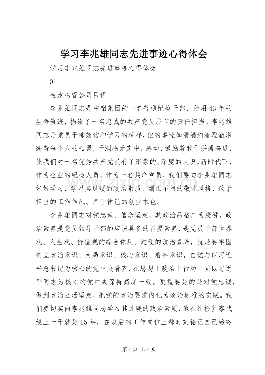 学习李兆雄同志先进事迹体会心得.docx_第1页