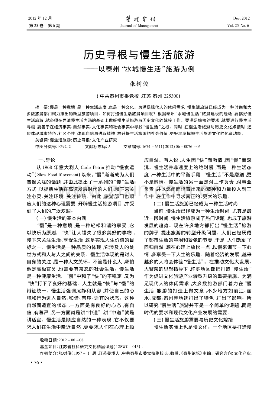历史寻根与慢生活旅游_以泰州_水城慢生活_旅游为例_张树俊.pdf_第1页