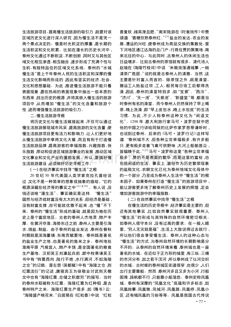 历史寻根与慢生活旅游_以泰州_水城慢生活_旅游为例_张树俊.pdf_第2页