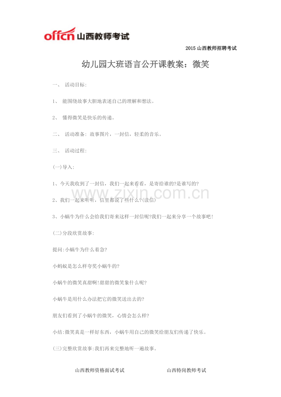 幼儿园大班语言公开课教案：微笑.doc_第1页