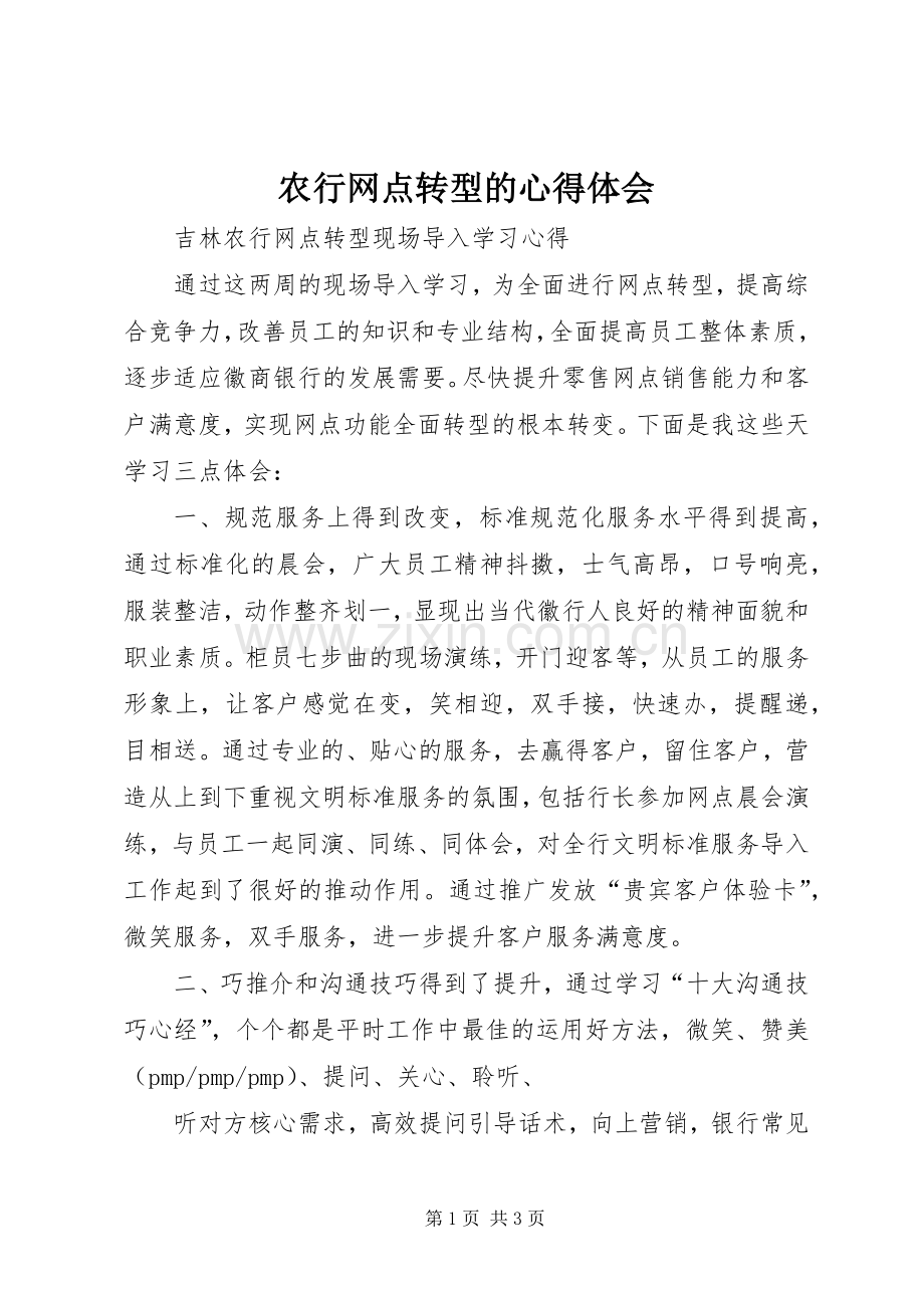 农行网点转型的体会心得.docx_第1页