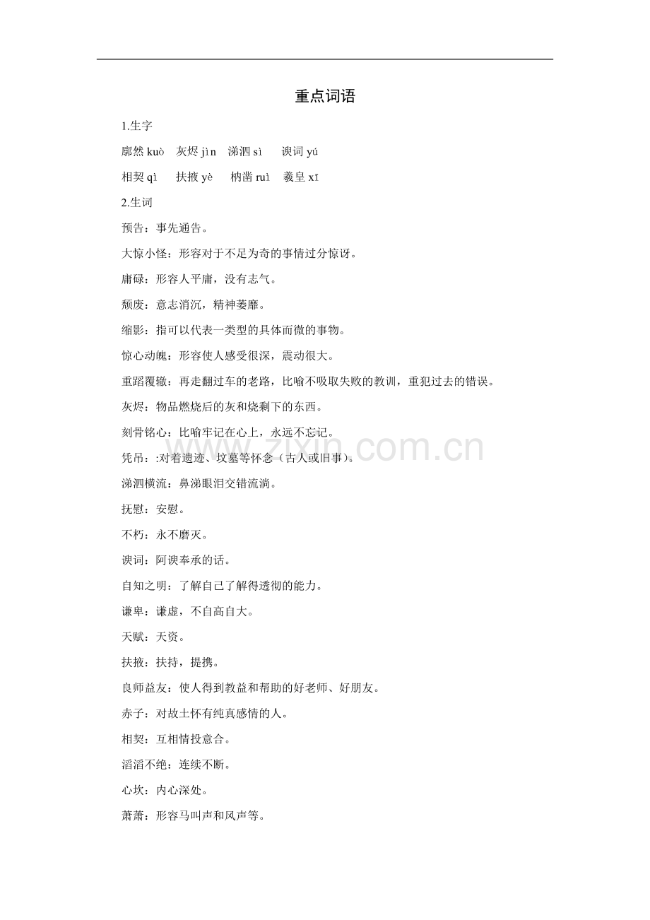 傅雷家书两则-重点词语.doc_第1页