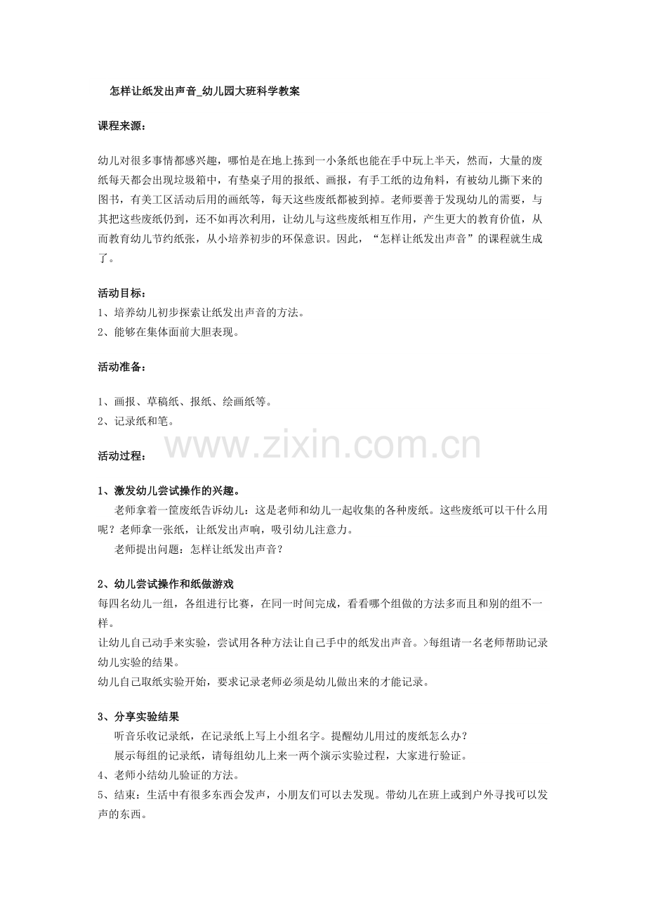 怎样让纸发出声音.docx_第1页