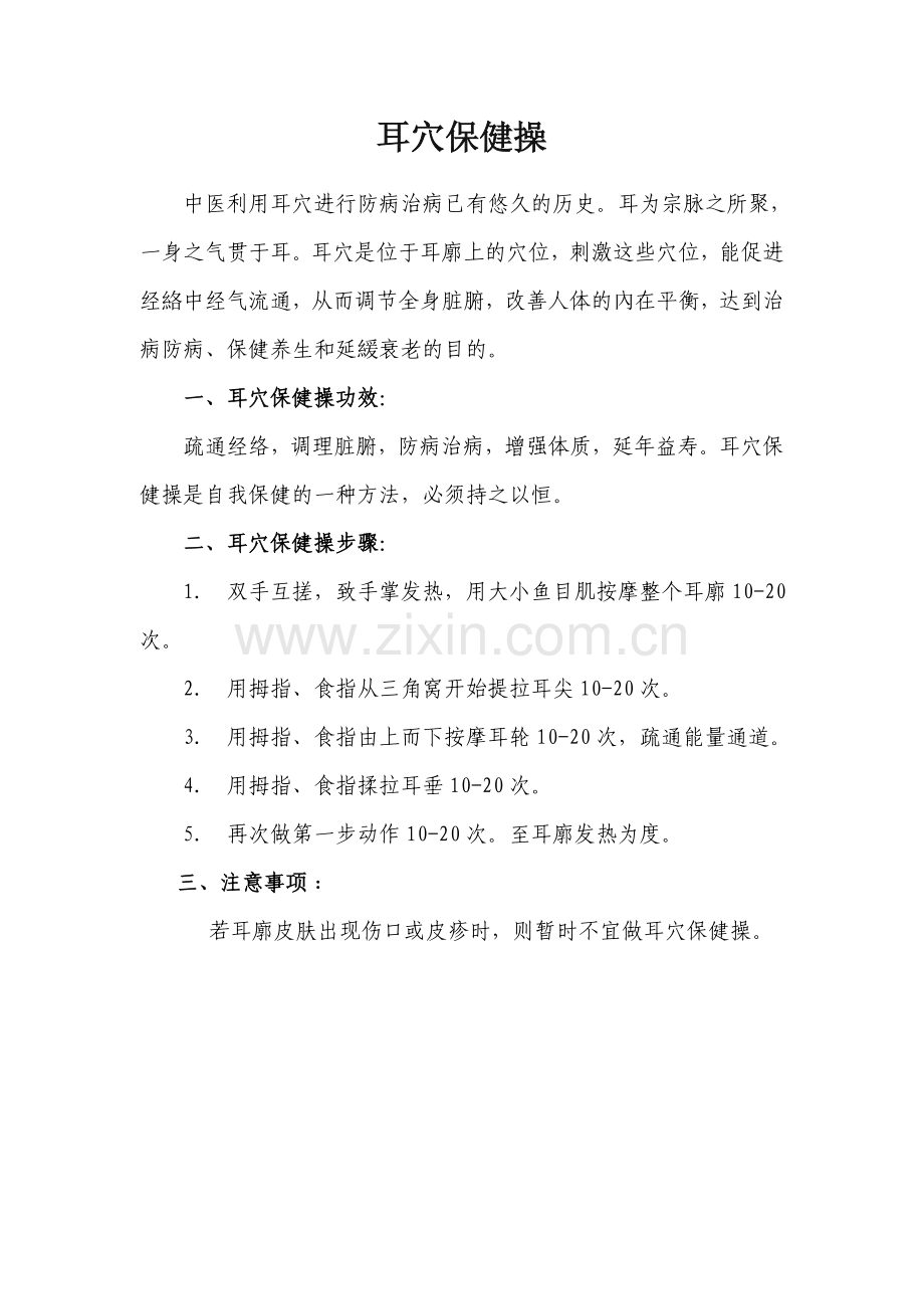 耳穴保健操.doc_第1页