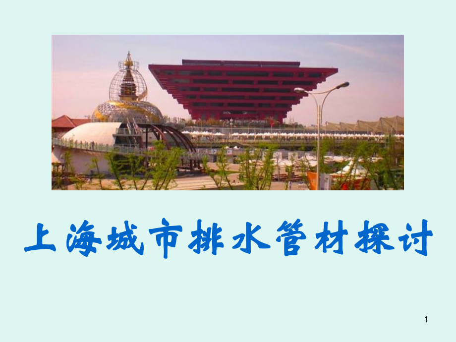 上海城市排水管材探讨.pps_第1页