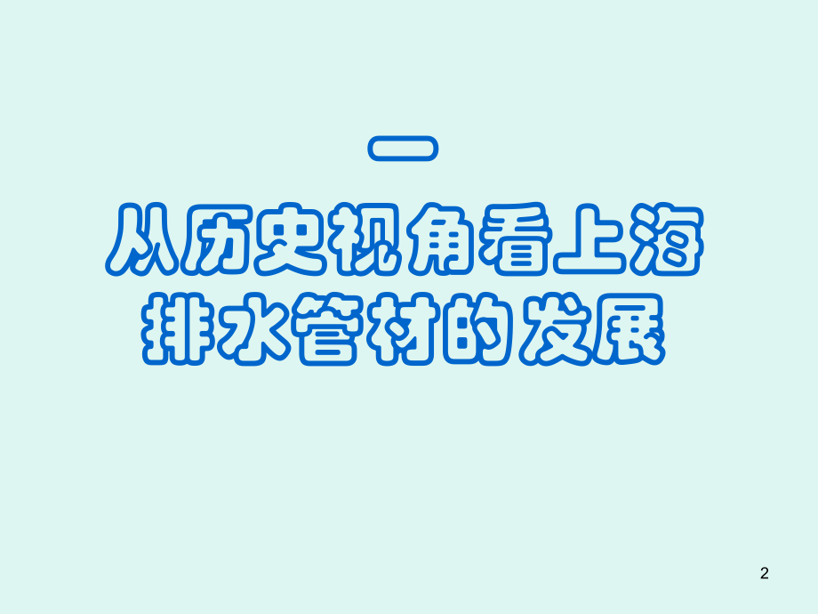 上海城市排水管材探讨.pps_第2页