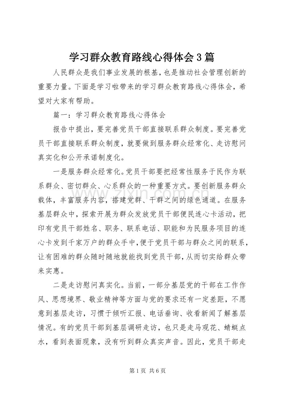 学习群众教育路线体会心得3篇.docx_第1页