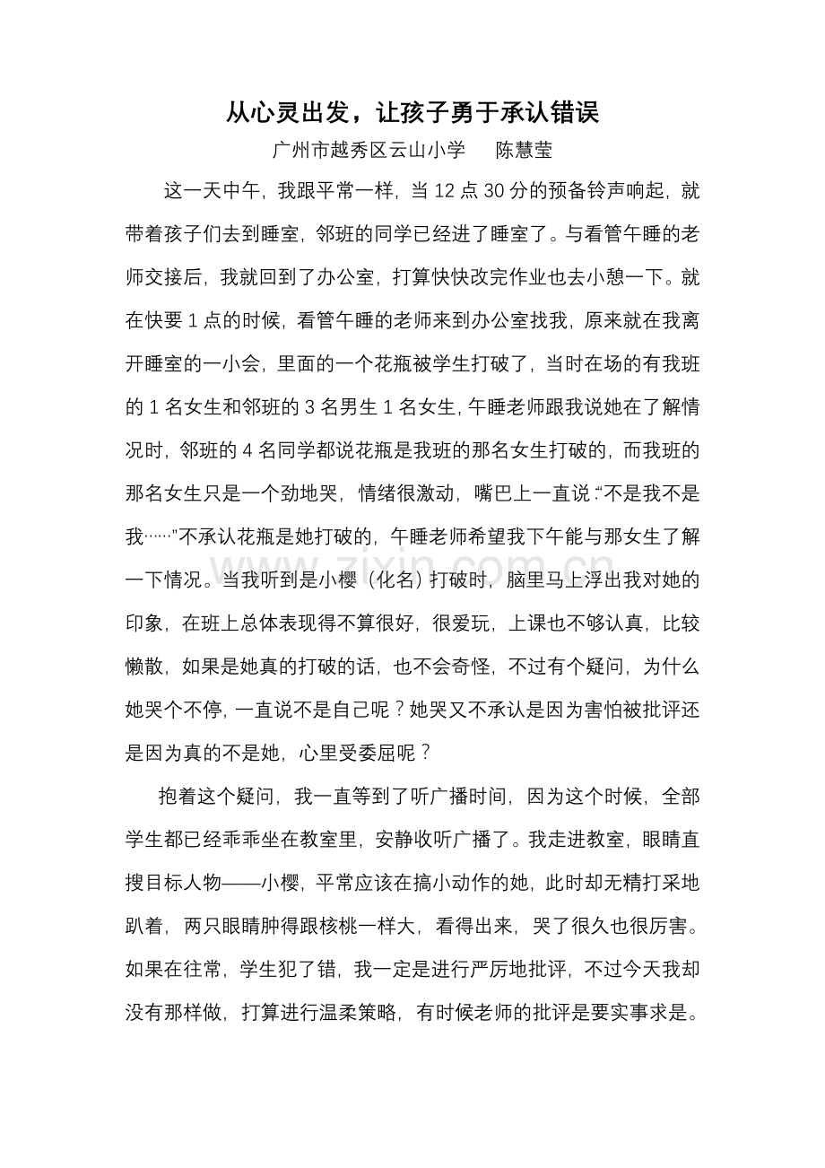 从心灵出发让孩子勇于承认错误（陈慧莹）.doc_第1页