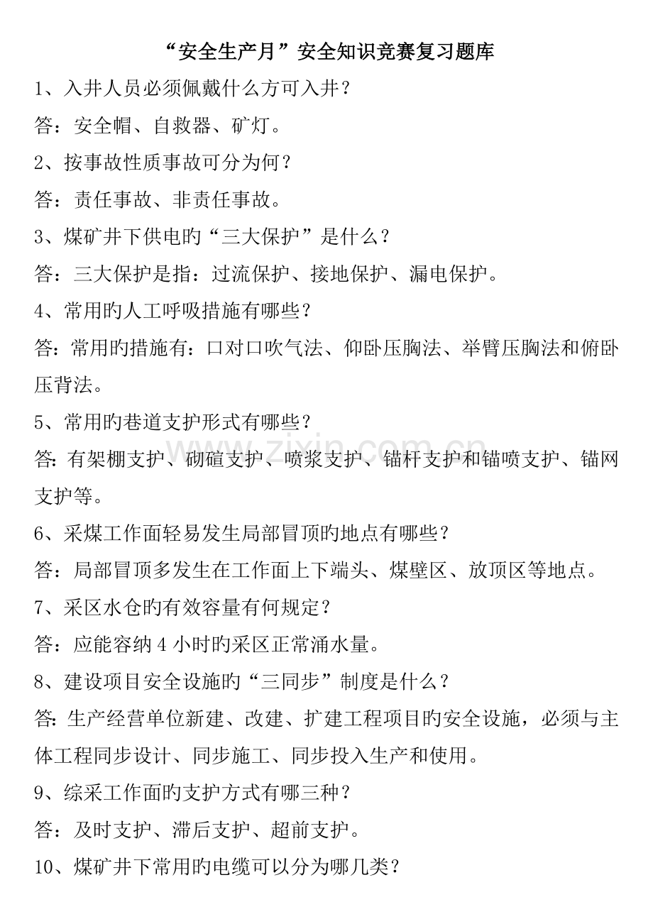 2023年安全生产月知识竞赛复习题目库.doc_第1页