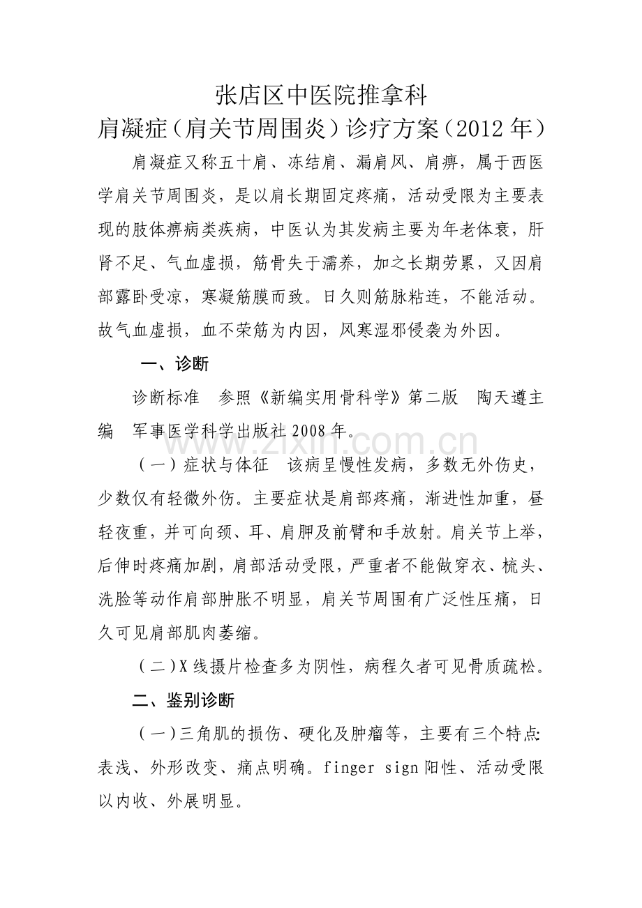 肩凝症(肩周炎)诊疗方案.doc_第1页