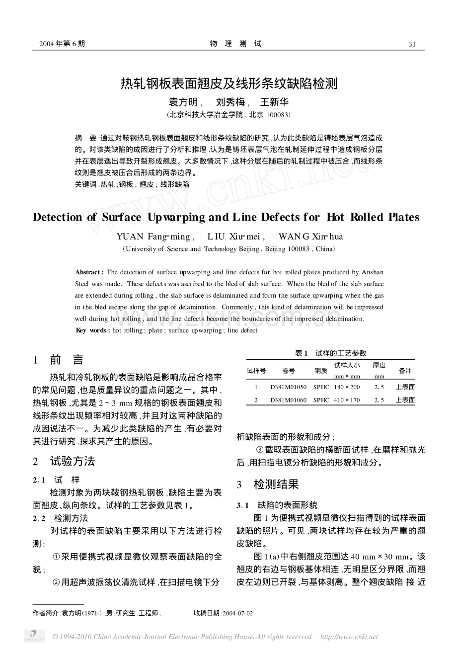热轧钢板表面翘皮及线形条纹缺陷检测.pdf_第1页
