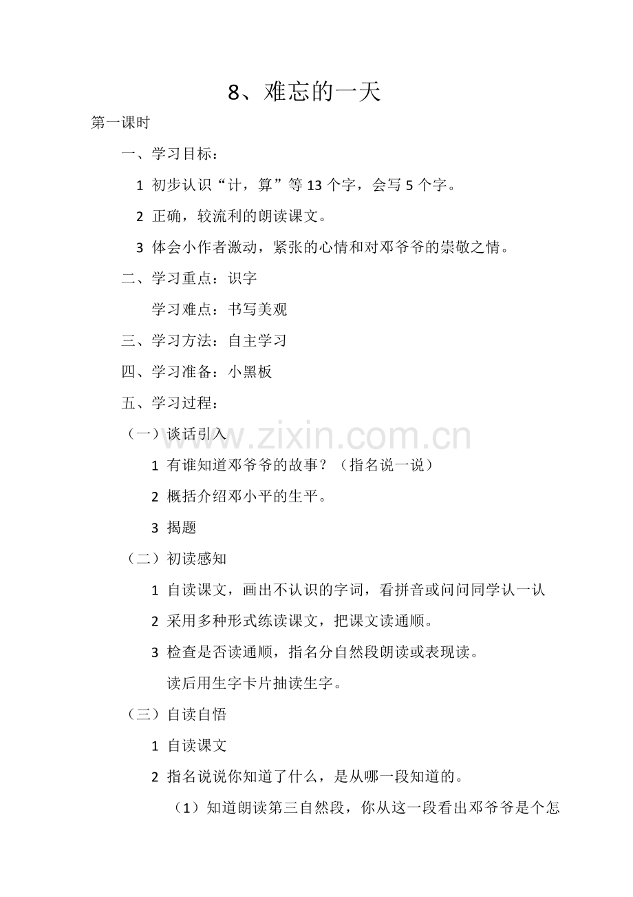 《难忘的一天》》教学设计.doc_第1页