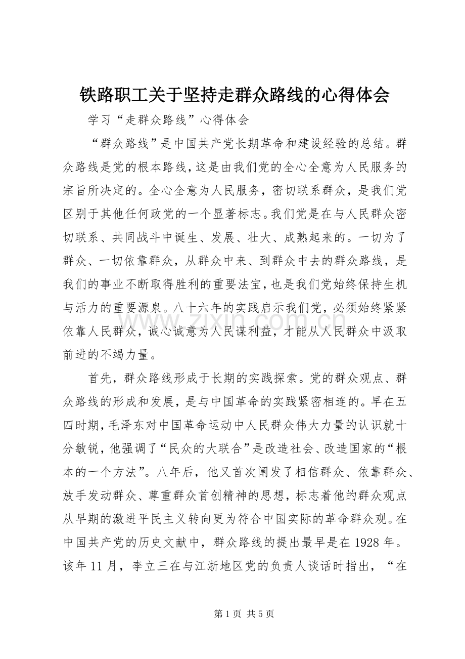 铁路职工关于坚持走群众路线的体会心得.docx_第1页