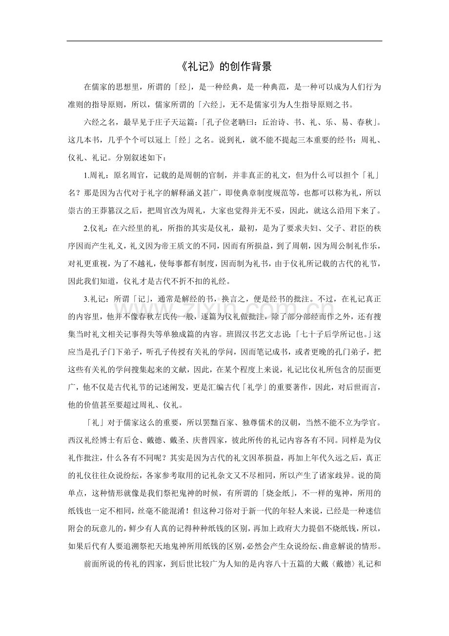 《礼记》的创作背景.doc_第1页