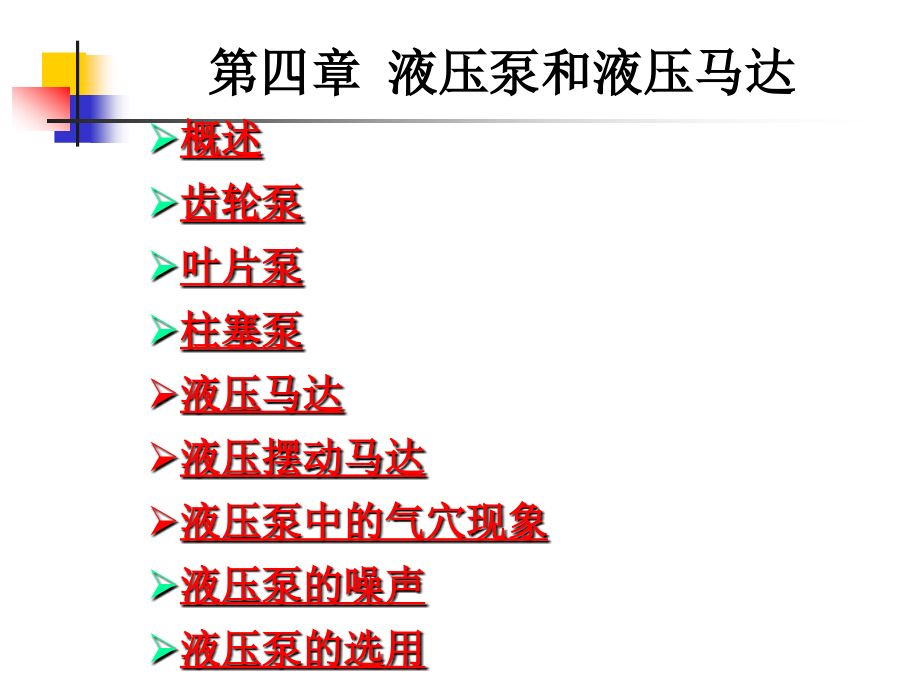 液压传动第四章.ppt_第1页