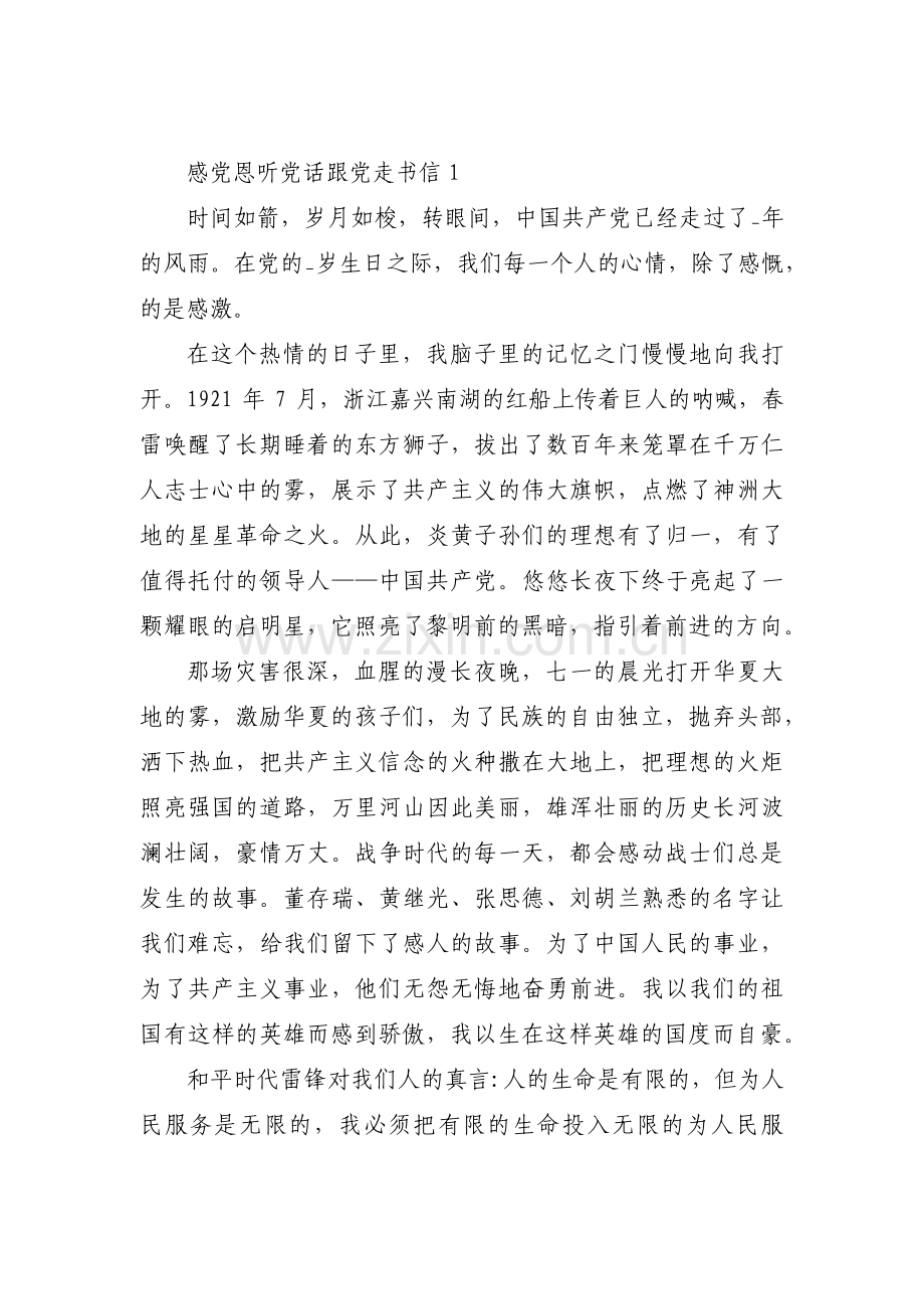 感党恩听党话跟党走书信【3篇】.pdf_第1页