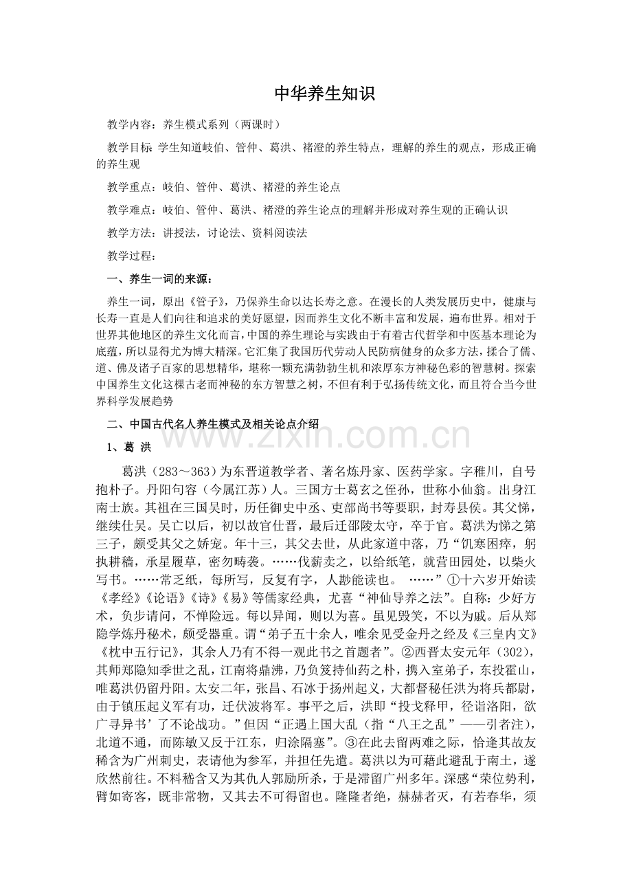 高中理论课教案中华养生知识(二).doc_第1页