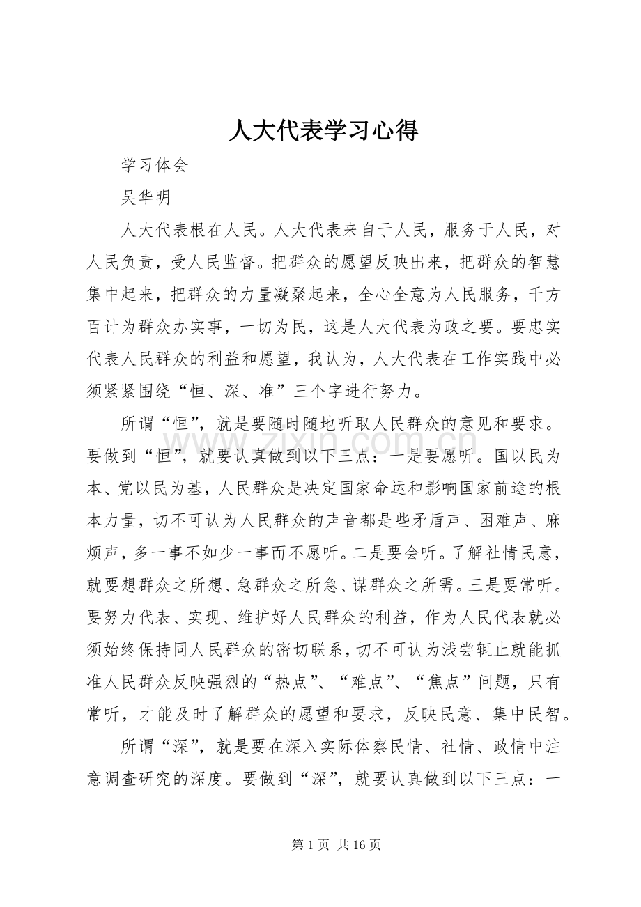 人大代表学习体会.docx_第1页