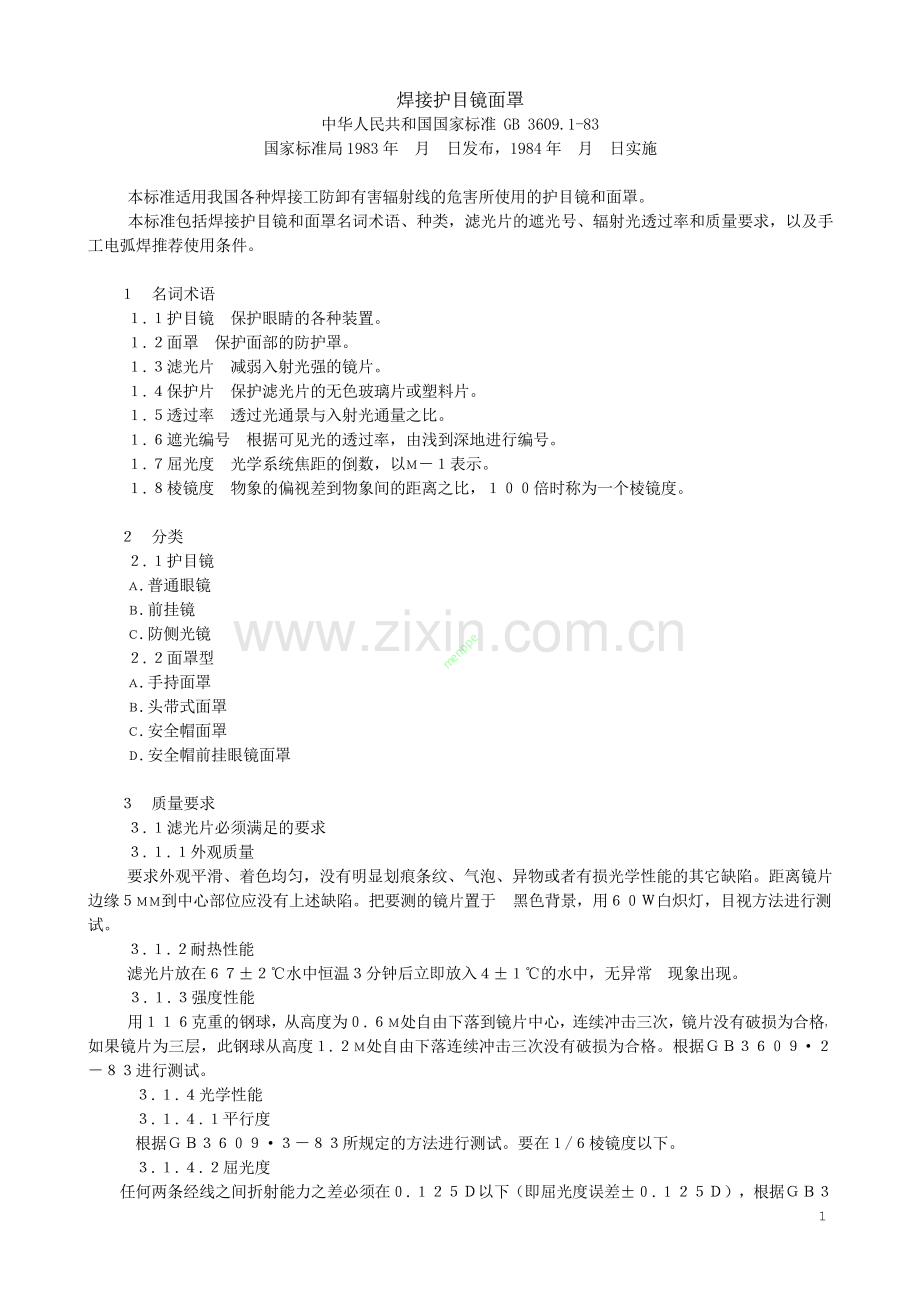 电焊面罩标准.pdf_第2页