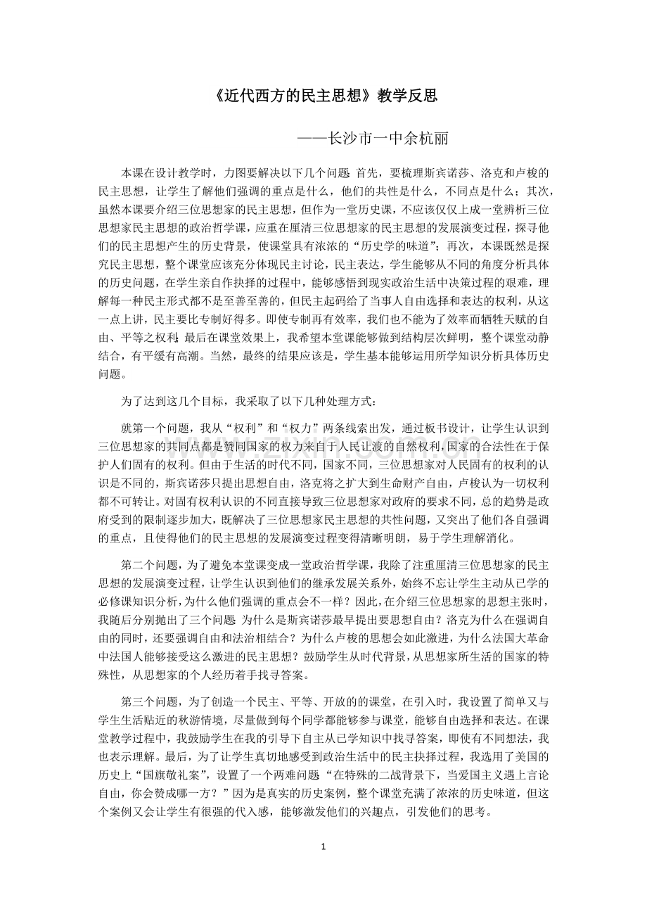 《近代西方的民主思想》教学反思.docx_第1页