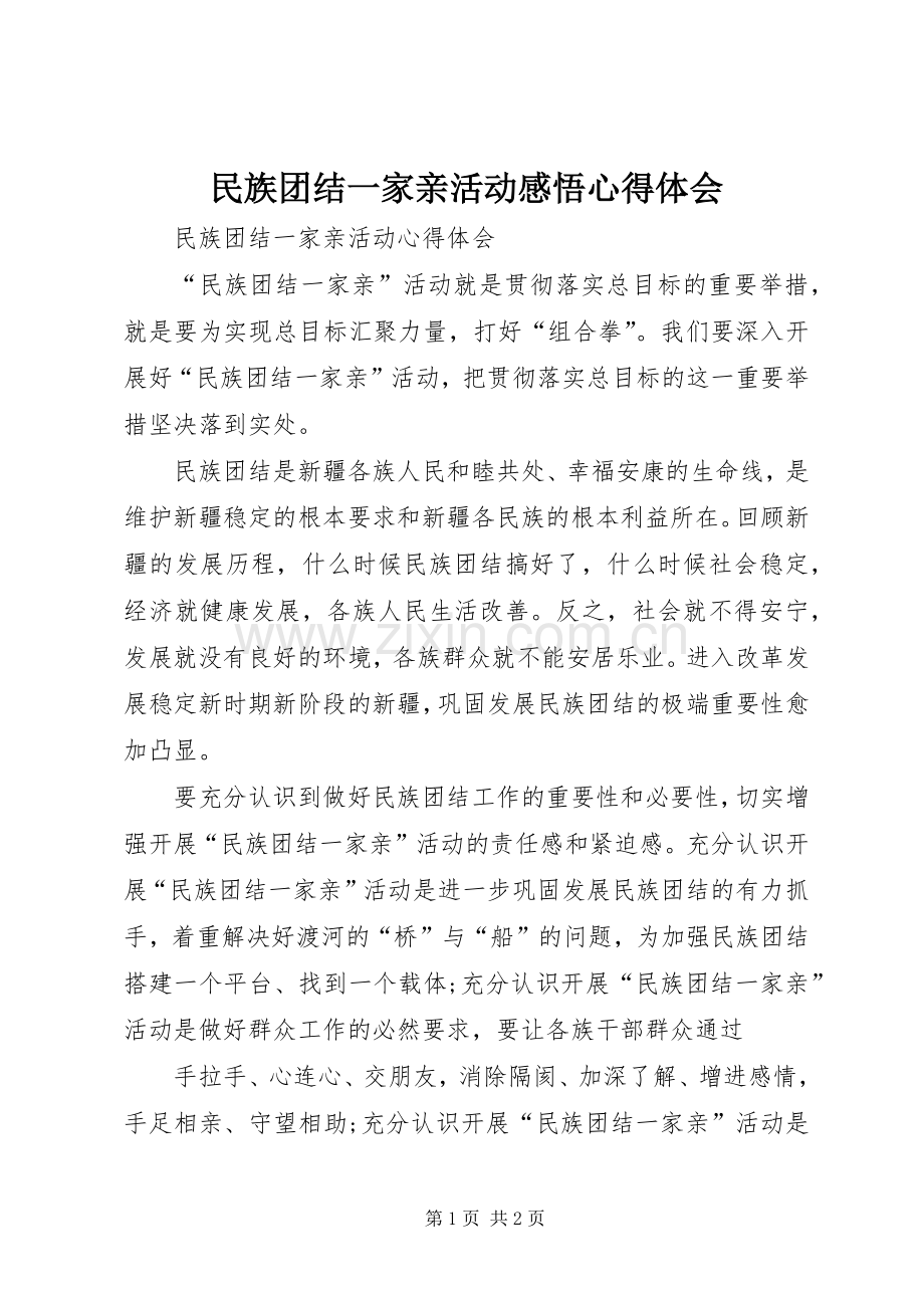 民族团结一家亲活动感悟体会心得.docx_第1页