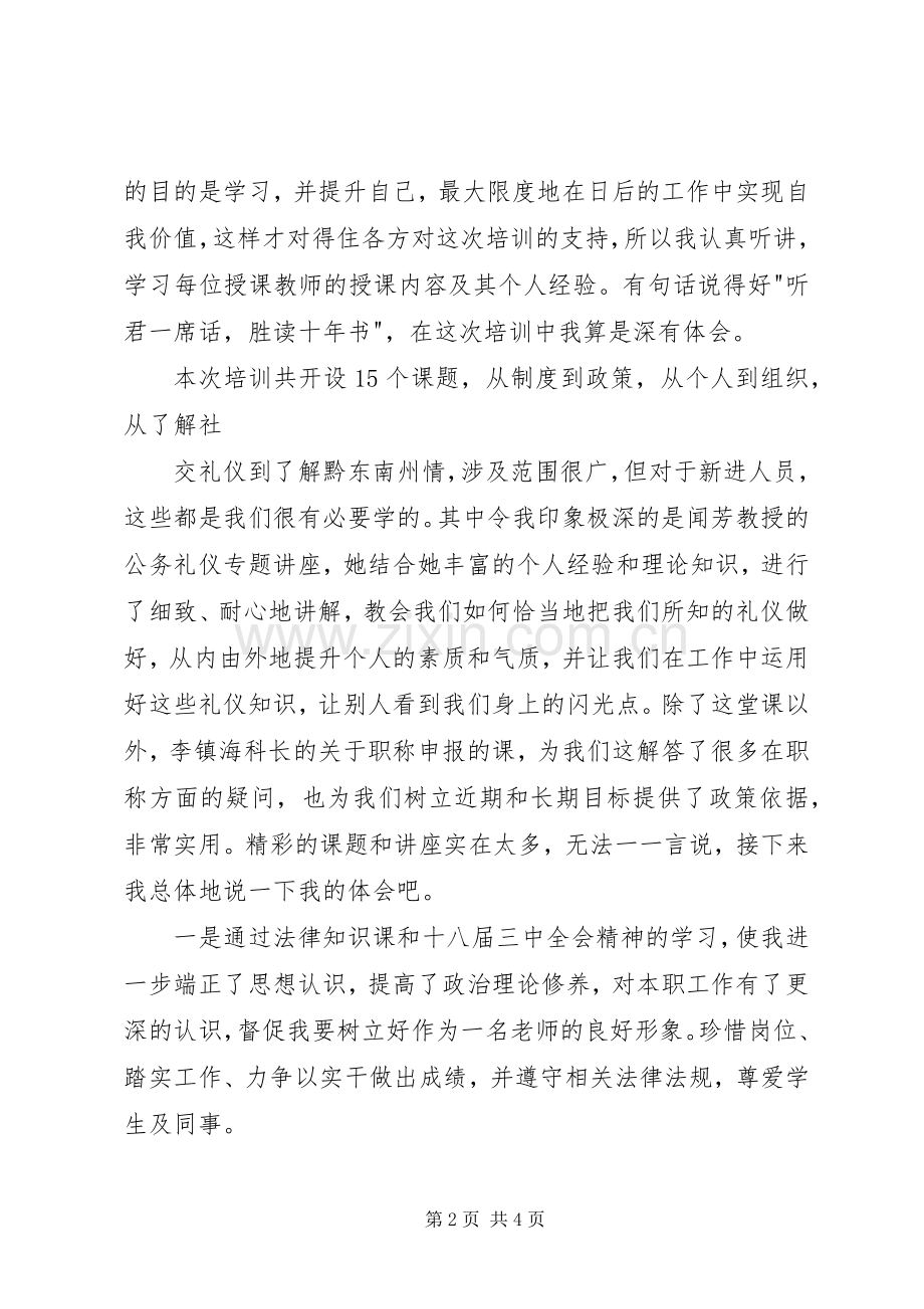 事业单位新进人员岗前培训体会心得范文.docx_第2页