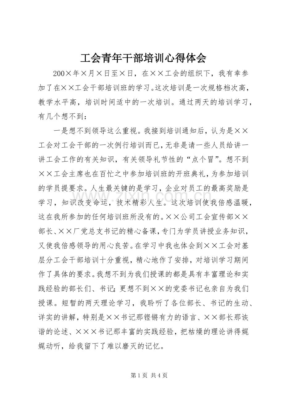工会青年干部培训体会心得3.docx_第1页