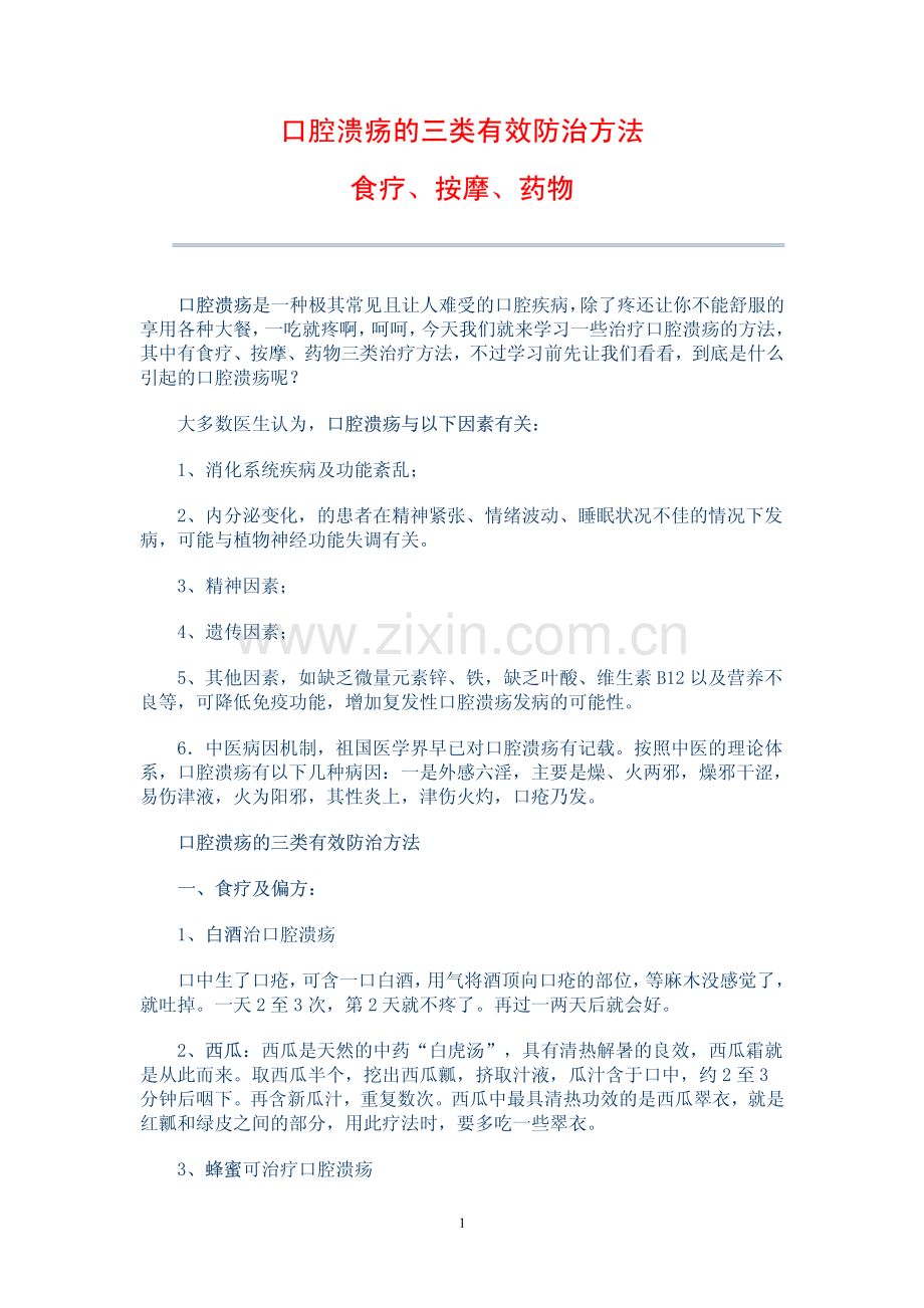 口腔溃疡的三类有效防治方法.pdf_第1页
