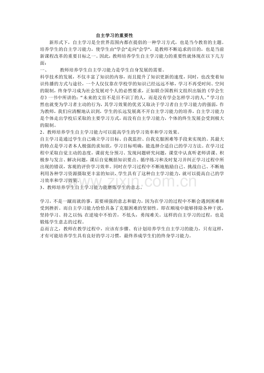 自主学习的重要性.doc_第1页