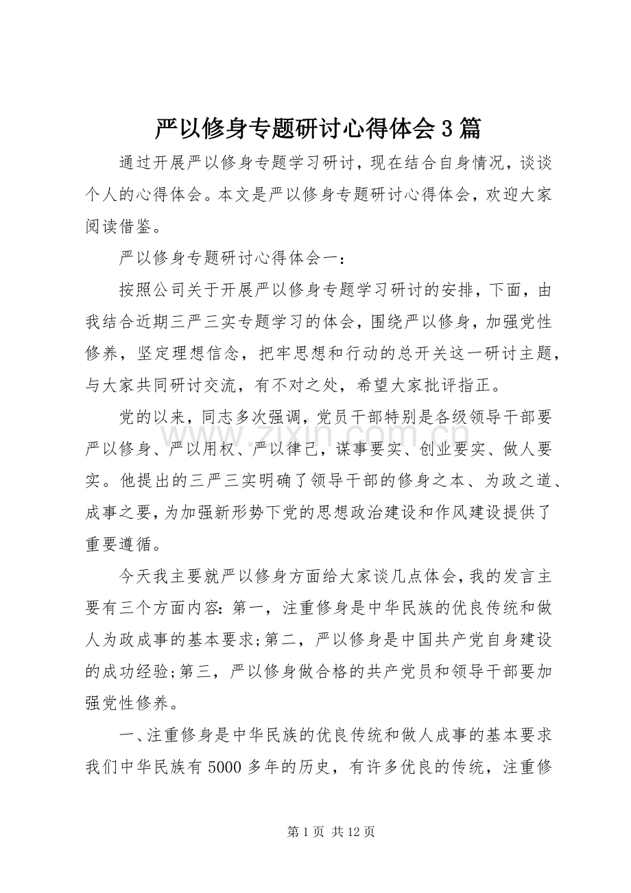 严以修身专题研讨体会心得3篇.docx_第1页