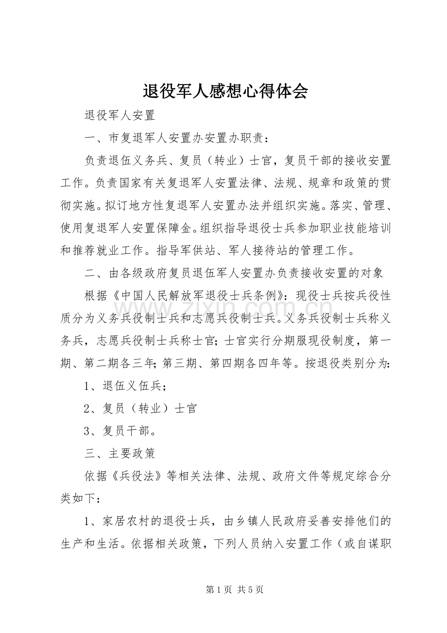退役军人感想体会心得.docx_第1页