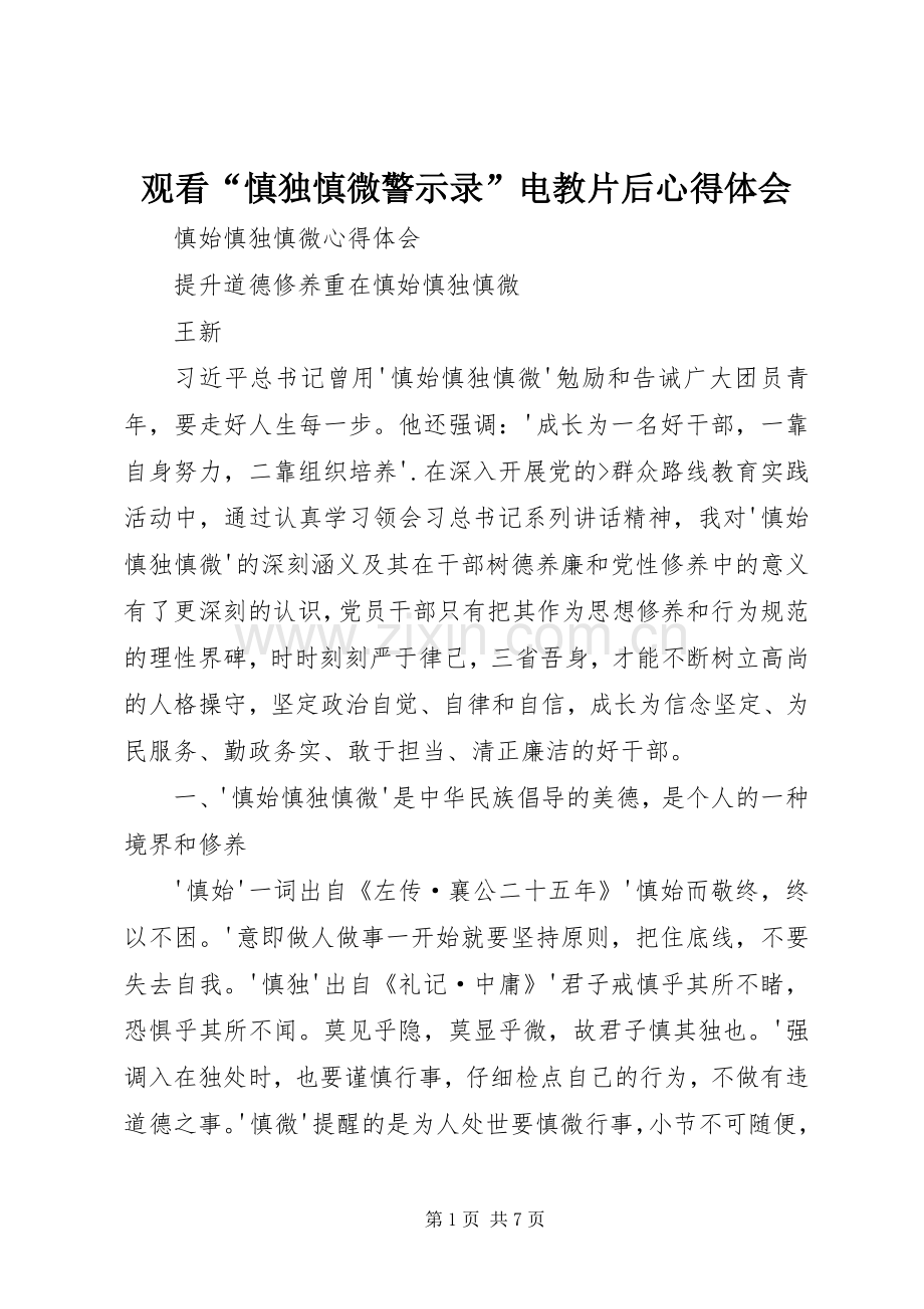 观看“慎独慎微警示录”电教片后体会心得.docx_第1页