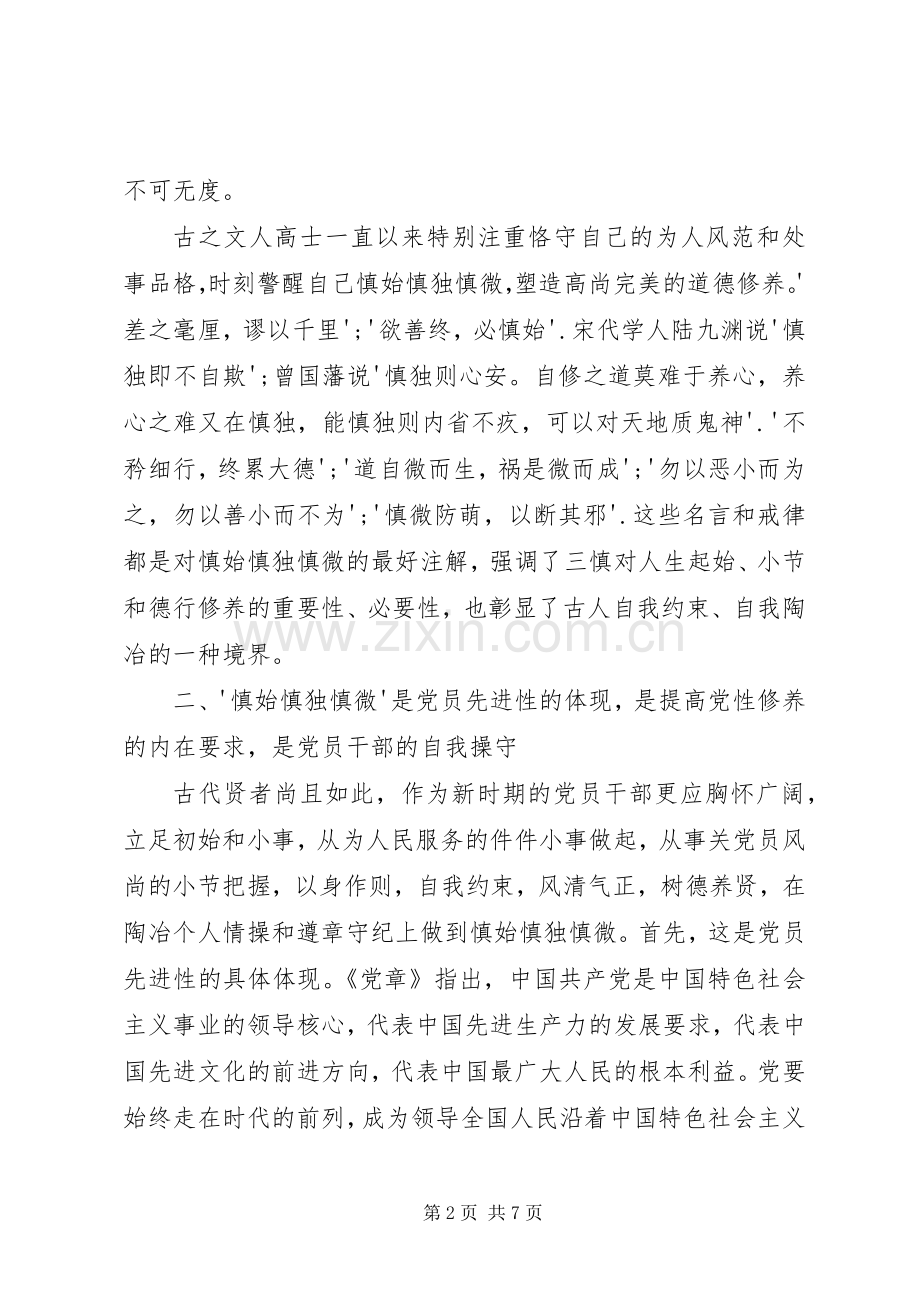 观看“慎独慎微警示录”电教片后体会心得.docx_第2页