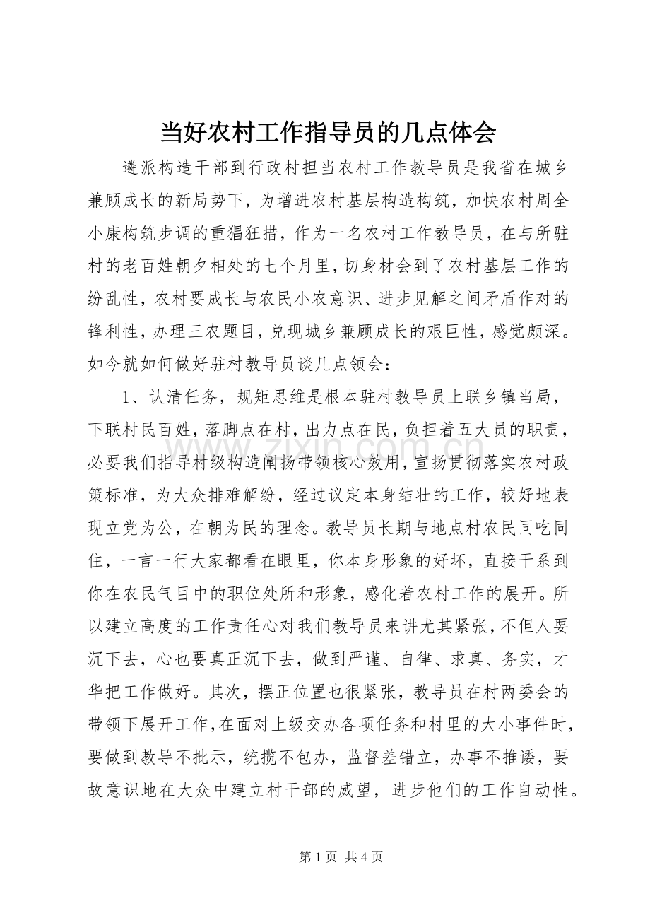 当好农村工作指导员的几点体会.docx_第1页